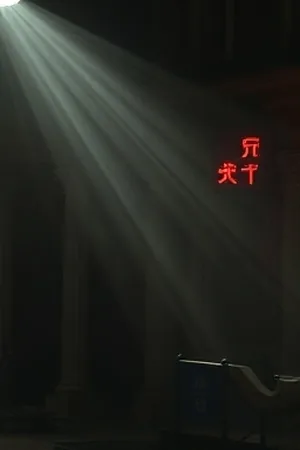 编剧桌面场景的竖屏短剧封面，散落脚本与台灯