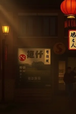 监控回放画面场景的竖屏短剧封面，时间码与走廊